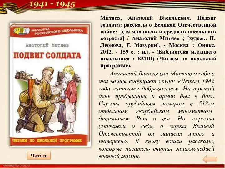 Анатолий Васильевич Митяев о себе в дни войны сообщает скупо: «Летом 1942 года