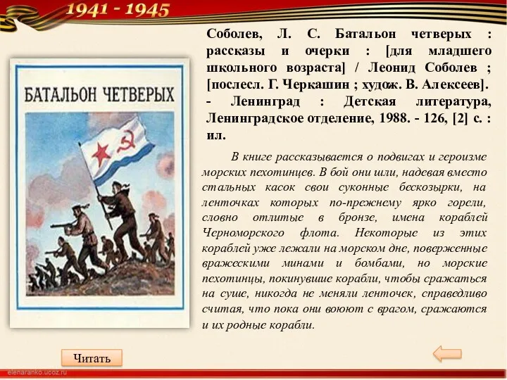 Соболев, Л. С. Батальон четверых : рассказы и очерки : [для младшего школьного