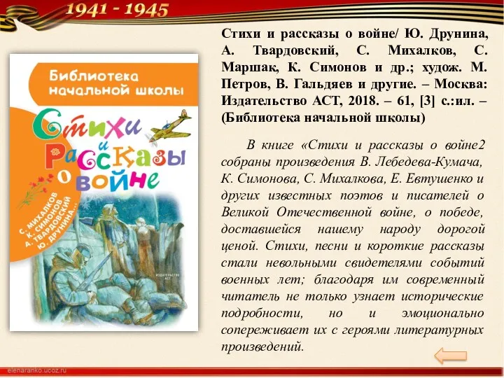 В книге «Стихи и рассказы о войне2 собраны произведения В. Лебедева-Кумача, К. Симонова,