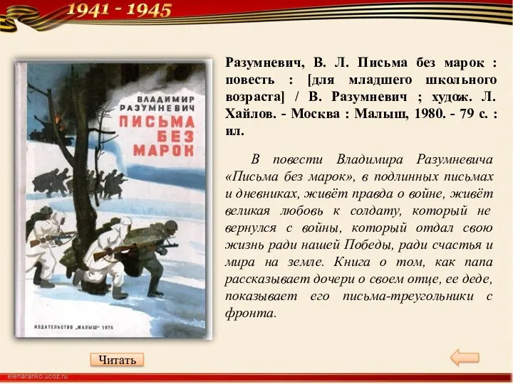 Разумневич, В. Л. Письма без марок : повесть : [для