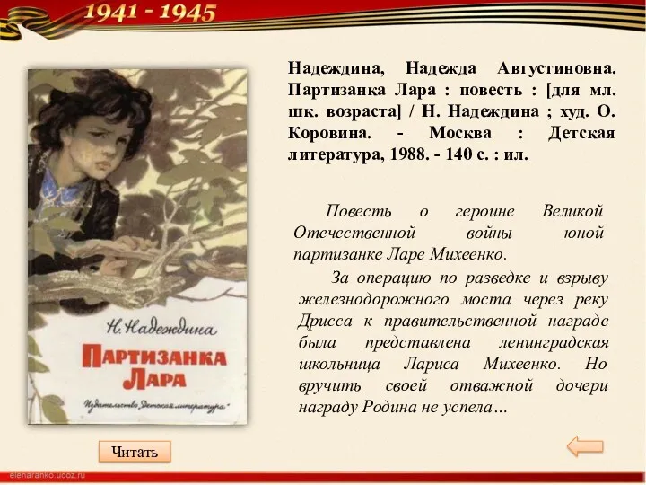 Надеждина, Надежда Августиновна. Партизанка Лара : повесть : [для мл. шк. возраста] /