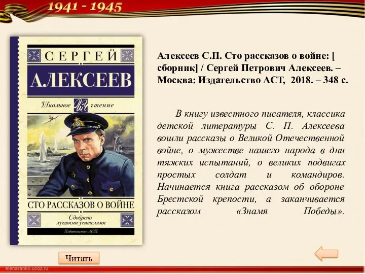 В книгу известного писателя, классика детской литературы С. П. Алексеева вошли рассказы о