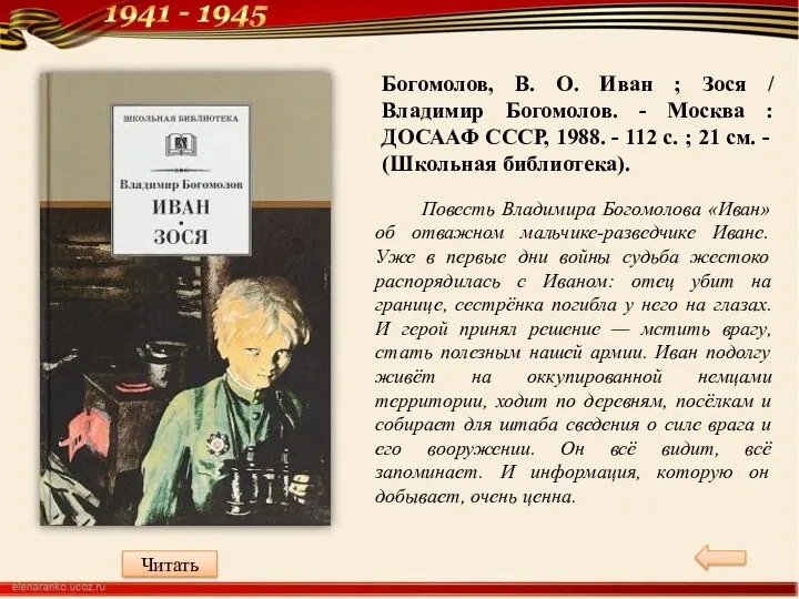 Богомолов, В. О. Иван ; Зося / Владимир Богомолов. - Москва : ДОСААФ