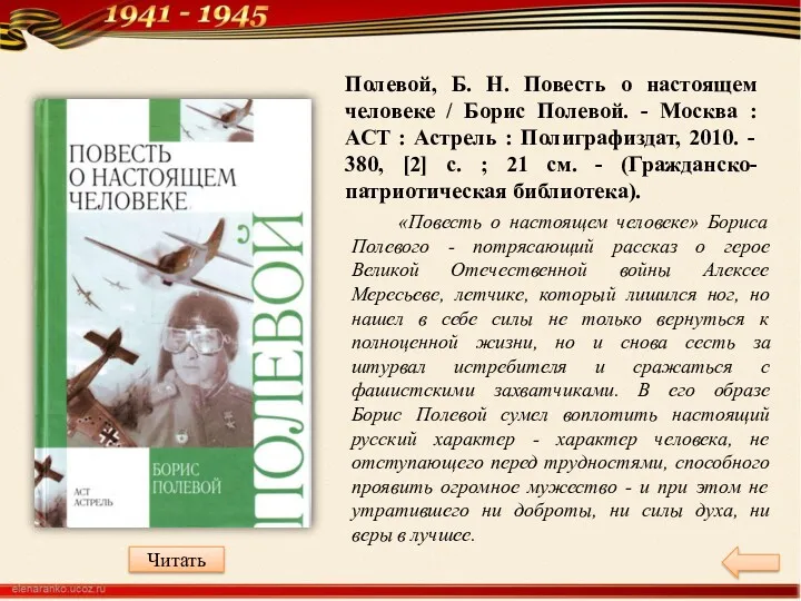 Полевой, Б. Н. Повесть о настоящем человеке / Борис Полевой. - Москва :