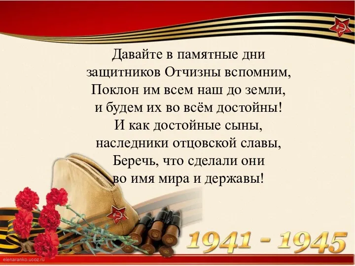 Давайте в памятные дни защитников Отчизны вспомним, Поклон им всем наш до земли,