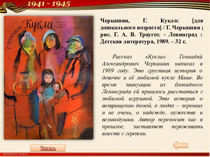 Черкашин, Г. Кукла: [для дошкольного возраста] / Г. Черкашин ;