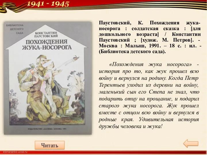 Паустовский, К. Похождения жука-носорога : солдатская сказка : [для дошкольного возраста] / Константин