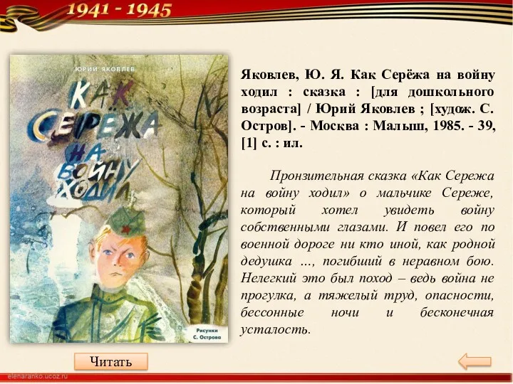 Яковлев, Ю. Я. Как Серёжа на войну ходил : сказка : [для дошкольного