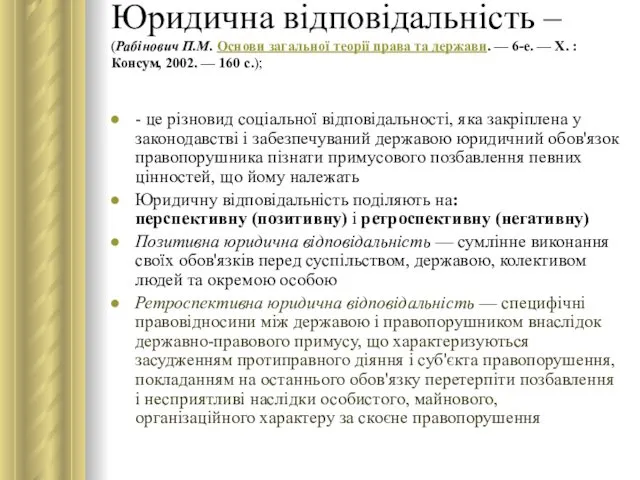 Юридична відповідальність – (Рабінович П.М. Основи загальної теорії права та держави. — 6-е.