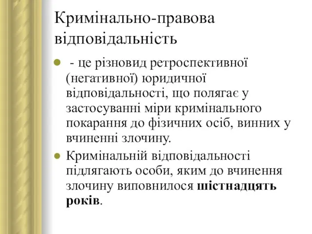 Кримінально-правова відповідальність - це різновид ретроспективної (негативної) юридичної відповідальності, що