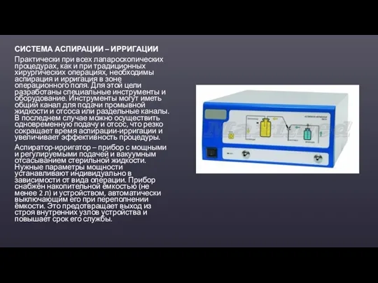 СИСТЕМА АСПИРАЦИИ – ИРРИГАЦИИ Практически при всех лапароскопических процедурах, как