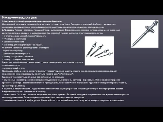 Инструменты доступа: 1.Инструменты для формирования операционной полости Специальный инструмент для