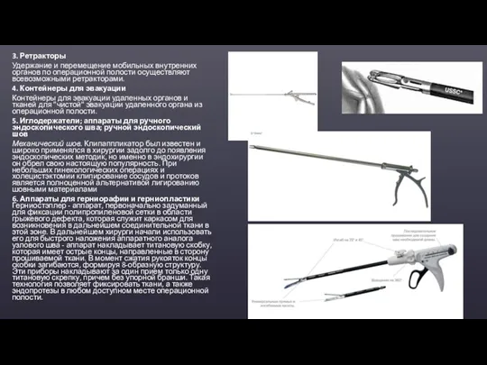 3. Ретракторы Удержание и перемещение мобильных внутренних органов по операционной