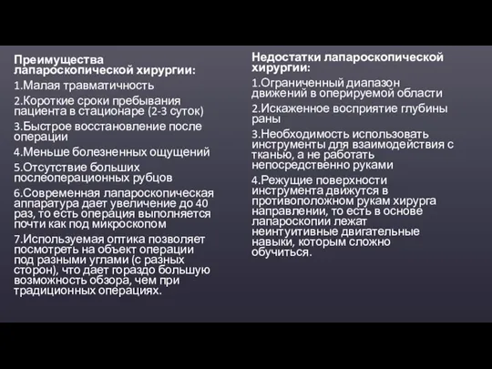 Преимущества лапароскопической хирургии: 1.Малая травматичность 2.Короткие сроки пребывания пациента в