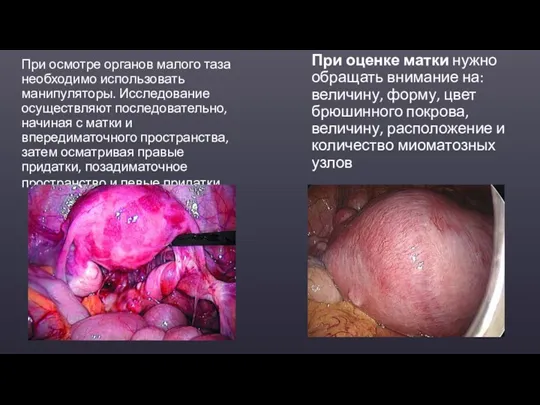 При осмотре органов малого таза необходимо использовать манипуляторы. Исследование осуществляют