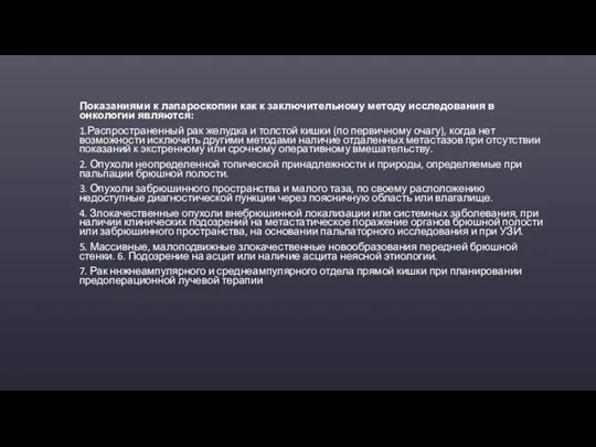 Показаниями к лапароскопии как к заключительному методу исследования в онкологии