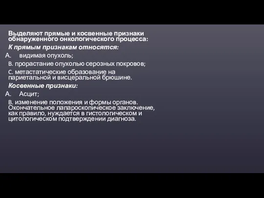 Выделяют прямые и косвенные признаки обнаруженного онкологического процесса: К прямым