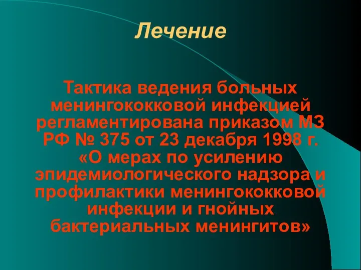 Лечение Тактика ведения больных менингококковой инфекцией регламентирована приказом МЗ РФ № 375 от