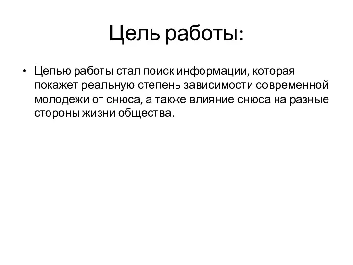 Цель работы: Целью работы стал поиск информации, которая покажет реальную