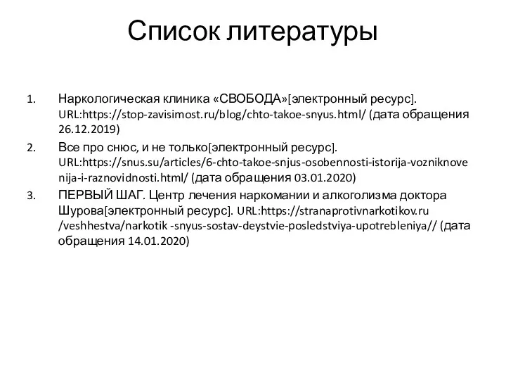 Список литературы Наркологическая клиника «СВОБОДА»[электронный ресурс]. URL:https://stop-zavisimost.ru/blog/chto-takoe-snyus.html/ (дата обращения 26.12.2019)