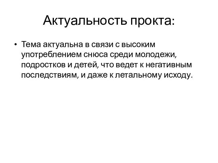 Актуальность прокта: Тема актуальна в связи с высоким употреблением снюса