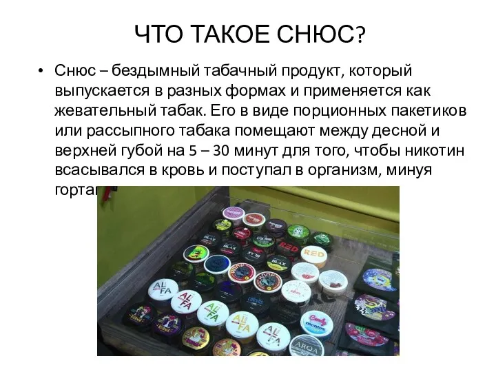 ЧТО ТАКОЕ СНЮС? Снюс – бездымный табачный продукт, который выпускается