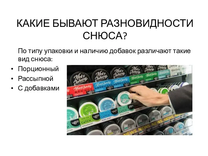 КАКИЕ БЫВАЮТ РАЗНОВИДНОСТИ СНЮСА? По типу упаковки и наличию добавок