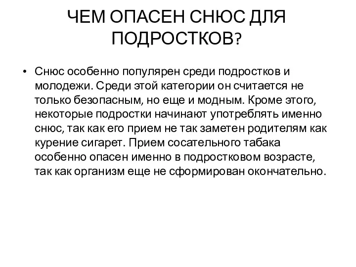 ЧЕМ ОПАСЕН СНЮС ДЛЯ ПОДРОСТКОВ? Снюс особенно популярен среди подростков