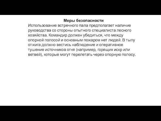 Меры безопасности Использование встречного пала предполагает наличие руководства со стороны