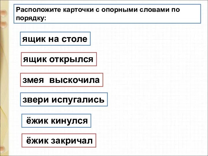 Расположите карточки с опорными словами по порядку: змея выскочила ёжик