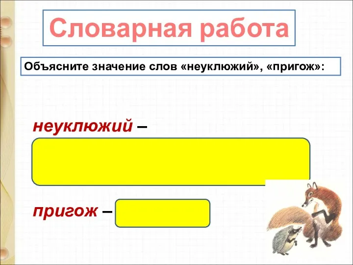 неуклюжий – неловкий в движениях, неповоротливый, нескладный; пригож – красивый. Словарная работа Объясните