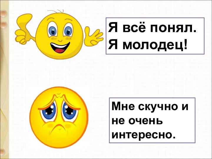 Я всё понял. Я молодец! Мне скучно и не очень интересно.