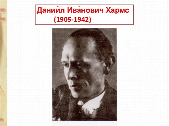 Дании́л Ива́нович Хармс (1905-1942)