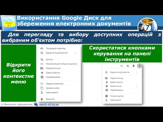 Використання Google Диск для збереження електронних документів Розділ 1 §