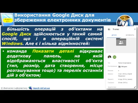 Використання Google Диск для збереження електронних документів Розділ 1 §