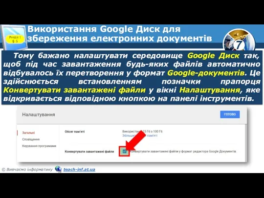 Використання Google Диск для збереження електронних документів Розділ 1 §