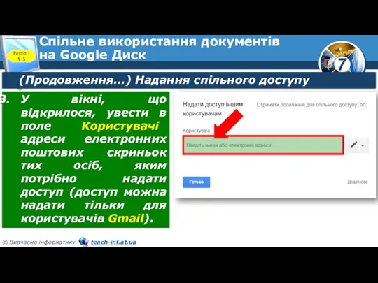 Спільне використання документів на Google Диск Розділ 1 § 5