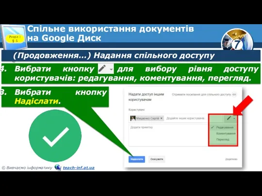 Спільне використання документів на Google Диск Розділ 1 § 5