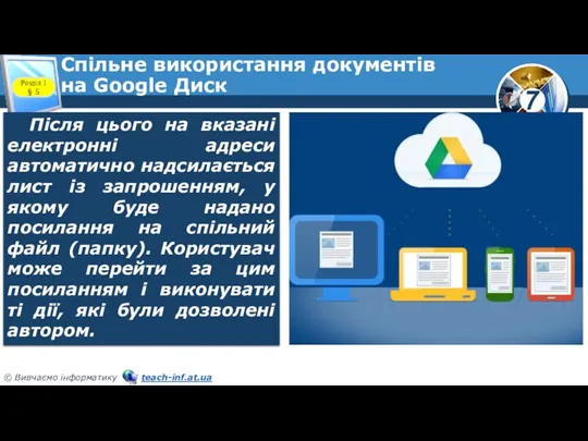 Спільне використання документів на Google Диск Розділ 1 § 5