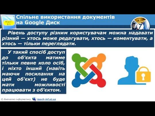 Спільне використання документів на Google Диск Розділ 1 § 5