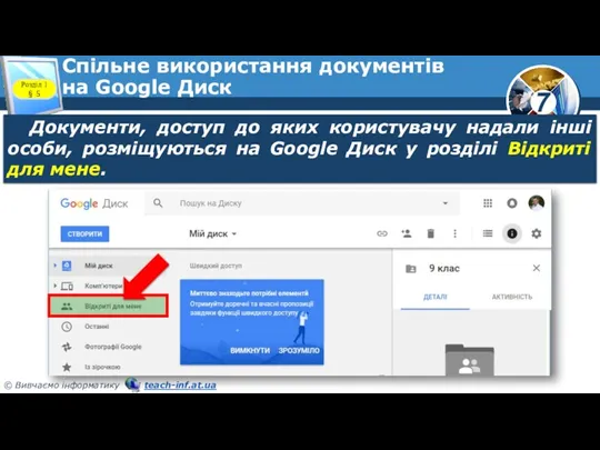 Спільне використання документів на Google Диск Розділ 1 § 5