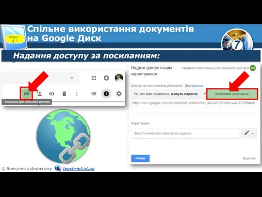 Спільне використання документів на Google Диск Розділ 1 § 5 Надання доступу за посиланням: