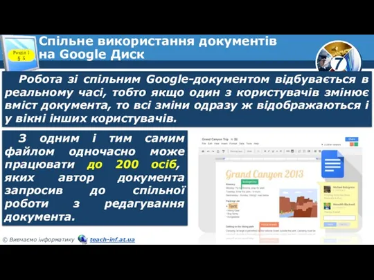 Спільне використання документів на Google Диск Розділ 1 § 5