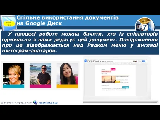 Спільне використання документів на Google Диск Розділ 1 § 5