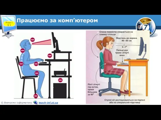 Працюємо за комп’ютером Розділ 1 § 5