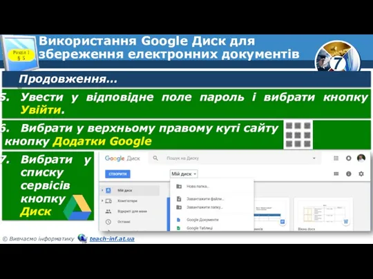 Використання Google Диск для збереження електронних документів Розділ 1 §