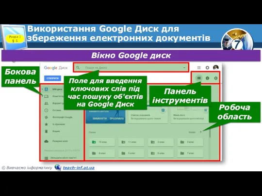 Використання Google Диск для збереження електронних документів Розділ 1 §