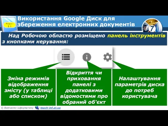 Використання Google Диск для збереження електронних документів Розділ 1 §