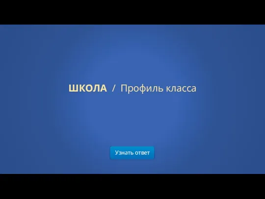 Узнать ответ ШКОЛА / Профиль класса