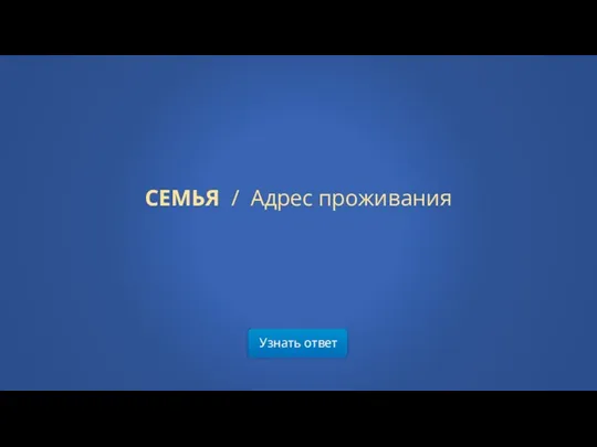 Узнать ответ СЕМЬЯ / Адрес проживания